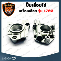 ราคา ปั๊มน้ำมันเครื่องเลื่อยยนต์ 1700 ปั๊มเลื่อยโซ่ ปั๊มน้ำมันเลี้ยงโซ่ 1700 ตัวปั๊มน้ำมันเลื่อยยนต์ ปั๊มน้ำมันหล่อโซ่ เลื่อยยนต์ อะไหล่เครื่องเลื่อย เครื่องเลื่อย 1700 (14047400004)