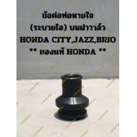 ราคา ข้อต่อท่อหายใจ ระบายไอ บนฝาวาล์ว HONDA CITYJAZZBRIO ของแท้ HONDA (20065000013)