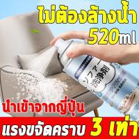 ราคา 520ml นำเข้าจากญี่ปุ่น ทำความสะอาดโซฟา น้ำยาทำความสะอาดโซฟา sofa cleaner สเปรย์ทำความสะอาดโซฟา น้ำยาซักโซฟา สเปรย์ทำสะอาด COD (21559665693)
