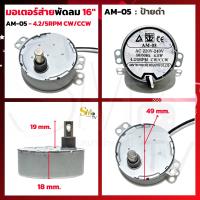 ราคา มอเตอร์ส่าย พัดลม AM 05 AM H2 Hatari ฮาตาริ 16 นิ้ว มอเตอร์พัดลมโคจร มอเตอร์ส่ายพัดลมเพดาน 1 ชิ้น (19063364003)