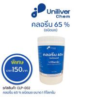 ราคา คลอรีนผง 65 ผสมน้ำใช้ ผสมน้ำอาบ ผสมน้ำฆ่าเชื้อโรค เอนกประสงค์ ในครัวเรือน กระปุก 1 กก (16146033325)