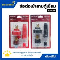 ราคา BONCHI ข้อต่อตู้เชื่อม ข้อต่อเข้าสายตู้เชื่อม ชุดข้อต่อสายเชื่อม Inverter มีให้เลือกสีดำ สีแดง (16492263988)