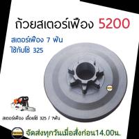 ราคา สเตอร์เฟือง 5200 แบบเฟือง7ฟัน ถ้วยสเตอร์เฟือง 5200 ใช้กับโซ่ 325 สเตอร์เฟือง5200 7ฟัน เลื่อยยนต์ เลื่อยโซ่5200 ทุกยี่ห้อ (21566000012)