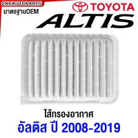 ราคา กรองอากาศ TOYOTA ALTIS 2001 2007 2008 2013 2014 2019 ไส้กรองอากาศ อัลติส รับประกัน 1ปี (21435415866)