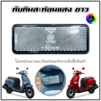 ราคา ทับทิมท้ายรถสะท้อนแสงสีขาว Honda Giorno จีออโน่ 125 ตัวใหม่ล่าสุด (21292819749)