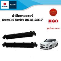 ราคา ฝาปิดกรองแอร์ Suzuki Swift 2012 2017 (21438186318)