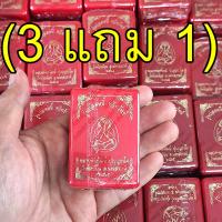 ราคา ซื้อ 3 แถม 1 รับประกันแท้ 100 ลุ้นเนื้อ ซีลเดิม พระผง พระปิดตาจัมโบ้ รุ่น ปลดหนี้ทวีทรัพย์ หลวงพ่อพัฒน์ ปุญญกาโม วัดห้วยด้วน จ นครสวรรค์ ปี 2565 รายการลุ้นเนื้อ ลุ้นตะกรุด พระแท้ราคาถูก ผงมวลสารศักดิ