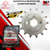 ราคา สเตอร์หน้าพระอาทิตย์ 520 รุ่น NSR PHANTOM 12ฟัน 13 ฟัน 14ฟัน 15ฟัน 16ฟัน สเตอร์หน้าพระอาทิตย์แท้ สินค้าพร้อมจัดส่ง (21619971719)