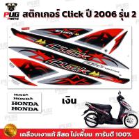 ราคา สติกเกอร์Click ปี2006 รุ่น2 สีสด เคลือบเงาแท้ สติกเกอร์คลิก ปี2006 รุ่น2 สติ๊กเกอร์Click Tune Up Combi Forward (21551209330)