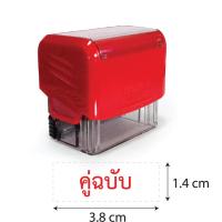 ราคา ตรายางหมึกในตัวคำสำเร็จรูป แบรนด์ trodat รุ่น 3911 ข้อความขนาดไม่เกิน 1 4 x 3 8 cm หมึกสีแดง อะไหล่ตลับหมึกตรงรุ่น (10579203663)