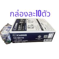 ราคา ยกกล่อง 10ตัว สวิตช์ทางเดียว ช้าง รุ่นเสียบสายล็อค CH 901N สวิตซ์ 1 ทาง switch (19441933460)