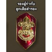 ราคา ถูกที่สุด เข็มเรซิ่น อุปกรณ์ชุดลูกเสือ ลูกเสือผู้บริหาร คณะกรรมการลูกเสือแห่งชาติ ลูกเสือรุ่นใหญ่ ลูกเสือวิสามัญ ลูกเสือสามัญ ลูกเสือสำรอง (16010538538)