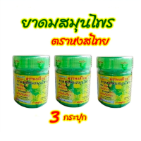 ราคา ยาดมสมุนไพรตราหงส์ไทย สกัดจากสมุนไพรธรรมชาติ100 ไม่ทำให้แพ้ สูดดมหอมเย็นชื่นใจ แก้ลม วิงเวียนศีรษะ สูตรดมได้ทุกเพศทุกวัย ยาสามัญประจำบ้าน ขนาดความจุ 40 กรัม (20175836945)