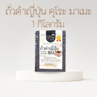 ราคา ถั่วดำ ถั่วดำคุโระมาเมะ ถั่วดำญี่ปุ่น ถั่วดำ Kuro Mame Beans ถั่วดำดิบ สำหรับทำ ขนมถั่วดำ ตรา Glory Rice ขนาด 250กรัม 500กรัม และ 1 กิโลกรัม (21453938452)