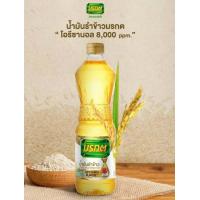 ราคา น้ำมันรำข้าว มรกต 1ลิตร น้ำมันพืช ผัดทอด 1ขวด สกัดจากรำข้าวและจมูกข้าว ผ่านกรรมวิธี100 โอริซานอลสูง8000ppm ดีต่อ สุขภาพ (20028615881)