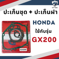ราคา ปะเก็นชุด พร้อม ปะเก็นฝา ฮอนด้า รุ่น GX110 GX120 GX140 GX160 GX200 อะไหล่ฮอนด้า อะไหล่เครื่องยนต์เบนซิน (19351062793)