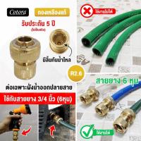 ราคา Cotora จัดส่งเร็ว รับประกัน 5 ปี ข้อต่อทองเหลือง ข้อต่อสวมเร็ว ข้อต่อก๊อกน้ำ สายยาง Cotora ข้อต่อ ข้อต่อสายยาง ข้อต่อสายยางทองเหลือง 1 2 4หุน (9411924973)