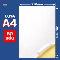 ราคา กระดาษสติ๊กเกอร์ขาวด้าน A4 50 100 แผ่น สติ๊กเกอร์อเนกประสงค์ (21744933461)
