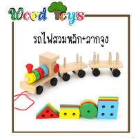 ราคา ของเล่นไม้เสริมพัฒนาการ รถไฟ สวมหลัก เลขาคณิต ยาว 30ซม (15228282730)