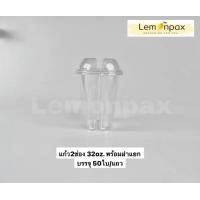 ราคา แก้วน้ำ 2 ช่องพร้อมฝา 32oz บรรจุ 50 ใบ แถว แก้วทวิน2ช่อง แก้วพร้อมฝาแยก ฝาโดม ใส่น้ำได้ 2 ช่อง (9180809101)