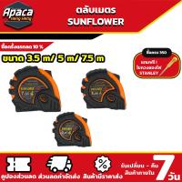 ราคา ตลับเมตร หุ้มยาง รุ่น SUNFLOWER 3 5 เมตร 5 เมตร 7 5 เมตร ตลับเมตร 3 ปุ่มล็อค (21412347688)