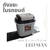 ราคา ถังขยะในรถยนต์ Leo max ถังขยะเอนกประสงค์ ขนาด 12 x 14 x 17 5 cm ขนาดกระทัดรัด มีแผ่นยางกันเอียง ถังขยะ ในรถ (12122029222)