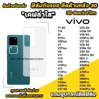 ราคา ฟิล์มหลัง เคฟล่า สำหรับ VIVO T1 T1X X100 Pro X90Pro X80 X70Pro X70 X60Pro V30 Pro V29 e V27 V25Pro V25 V23e V23 V21 V20 Pro V19 V17 Pro V15Pro ฟิล์มหลังvivo ฟิล์มvivo ฟิล์มกันรอย (20919216119)