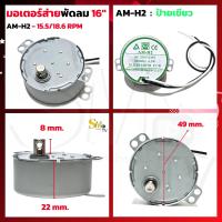 ราคา มอเตอร์ส่าย พัดลม AM 05 AM H2 Hatari ฮาตาริ 16 นิ้ว มอเตอร์พัดลมโคจร มอเตอร์ส่ายพัดลมเพดาน 1 ชิ้น (19063364002)