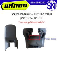 ราคา ฝาครอบรางเลื่อนเบาะ พลาสติดปิดน็อตยึดเบาะ ฝาครอบขาเบาะ part 72158 0K010 part 72157 0K010 TOYOTA VIGO ได้ทุกรุ่นขอสีตรง ของแท้ ของถอด วีโก้ (20318941875)