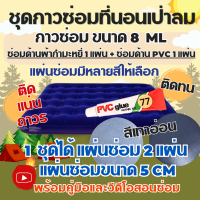 ราคา กาวซ่อมที่นอนเป่าลมกำมะหยี่ สีเทา ซ่อมที่นอนกำมะหยี่ ซ่อมที่นอนเป่าลมทุกชนิด ชุดแผ่นกาวปะซ่อมรอยรั่วที่นอนเป่าลม ซ่อมที่นอนเป่าลม (5523436152)