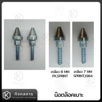 ราคา น๊อตล๊อคเบาะ VESPA CLASSIC (18080608467)