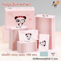 ราคา กล่องละ 50 ซอง ทิชชู่เปียกแบบซอง ทิชชู่เปียกพกพา กระดาษเปียก ทิชชู่เปียก พกพา ผ้าเปียก บรรจุภัณฑ์อย่างดี ปลอดสารเคมี ทิชชูเปียก (19066837468)