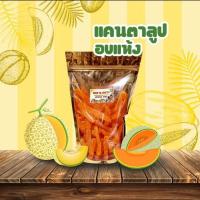 ราคา แคนตาลูปอบแห้งพร้อมทาน ขนาด 500 กรัม (14048040648)