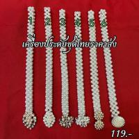 ราคา เข็มขัดมุกยืดได้ เข็มขัดชุดไทย ใส่ได้ทั้งผู้ใหญ่และเด็ก สินค้ามีพร้อมส่ง (16614279479)