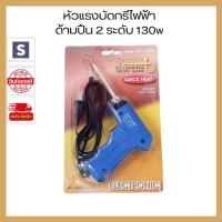 ราคา บัดกรี หัวแร้งไฟฟ้า SPORTTY SOLDERING IRON GUN หัวแร้งบัดกรีไฟฟ้ารุ่นปรับความร้อนสูง 30 130วัตต์ รุ่น SPT 130W (20524127991)