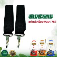 ราคา สายสะพาย เครื่องพ่นยา ใช้ได้กับทุกรุ่น 767 สายสายพายคู่ เครื่องพ่นยา พ่นลม ฉีดยา เครื่องพ่นยา อะไหล่เครื่องพ่นยา (7699102316)