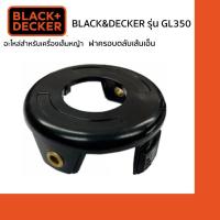 ราคา BLACK DECKER ฝาครอบเส้นเอ็น รุ่น GL300 GL350 อะไหล่เครื่องเล็มหญ้า GL300 GL350 (16517474237)