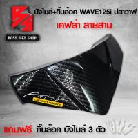 ราคา กิ๊บล๊อค3ตัว หน้ากาก บน บังไมล์ WAVE125i ปลาวาฬ ปี12 17 เคฟล่าสาน 5D ฟรี สติกเกอร์ อะไหลแต่งเวฟ125i ชุดสี WAVE125i (14839032072)