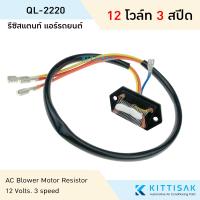 ราคา รีซิสแตนท์ 12V 3 สปีด รีซิสเตอร์ พัดลมแอร์ Resistor รีซิสเตอร์ รีซิสแตนท์แอร์ (1166868335)