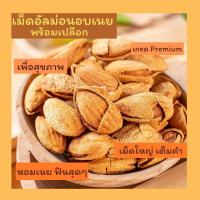 ราคา อัลมอนด์อบเนยมีเปลือก Almond ถั่วอัลมอนด์อบเนย สดใหม่ ขนาด 500 กรัม K16 (16079775003)