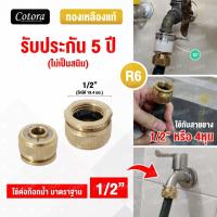 ราคา Cotora จัดส่งเร็ว รับประกัน 5 ปี ข้อต่อทองเหลือง ข้อต่อสวมเร็ว ข้อต่อก๊อกน้ำ สายยาง Cotora ข้อต่อ ข้อต่อสายยาง ข้อต่อสายยางทองเหลือง 1 2 4หุน (8425493011)