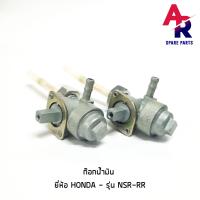 ราคา ก๊อกน้ำมัน HONDA NSR RR วาล์วน้ำมัน NSR R (2910188373)