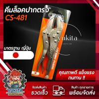 ราคา 1ชิ้น คีมล็อค COSA ปากตรง 10 คีมช่าง คีมล็อค คีมล็อคปากตรง (21603280595)