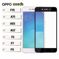 ราคา ส่งจากไทย ฟิล์มกระจกเต็มจอ Oppo A71 A83 F1s F5 F7 F9 ฟิล์มขอบดำ ฟิล์มกระจกนิรภัย Tempered Glass 9H ฟิล์มกันกระแทก For OPPO (1859060874)