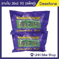ราคา ยางใน 26x2 1 2 Deestone 1เส้น (513222907)