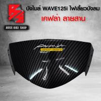 ราคา หน้ากาก บน บังไมล์ WAVE125i ไฟเลี้ยวบังลม เคฟล่าสาน 5D ฟรี สติกเกอร์ อะไหล่แต่งเวฟ125 ชุดสี WAVE125 (6699522367)