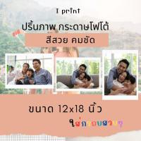ราคา ปริ้นรูปโฟโต้ ขนาด A3 A3 12x18 นิ้ว ปริ้นท์รูป พิมพ์ภาพใส่กรอบ โปสเตอร์ ติดผนัง กระดาษโฟโต้ 265 แกรม สีสวย ภาพชัด ใส่กรอบได้พอดี (21648721483)