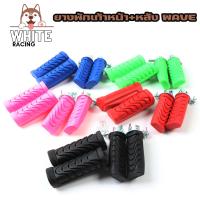 ราคา ยางพักเท้าหลัง เท้าหลัง ยางพักเท้าหลังแต่ง สำหรับ WAVE ทุกรุ่น กดเลือกได้ 1คู่ (19185312604)