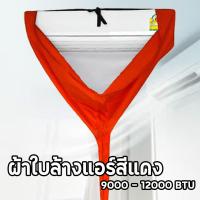 ราคา ผ้าใบล้างแอร์ ผ้าล้างแอร์ ขนาด 9000 12000 BTU ผ้าเกรด Premium (21522805568)