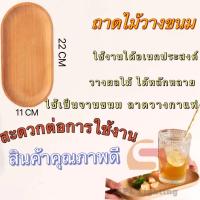 ราคา พร้อมส่ง ถาดไม้ มินิมอล มีให้เลือก3แบบ ถาดไม้ใส่อาหาร ถาดไม้สี่เหลี่ยมถาดใส่อาหาร ถาดใส่ขนม ถาดไม้กลม ถาดไม้ใส่ขนม ถาดไม้ไผ่ (21576816706)